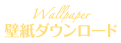 壁紙ダウンロード