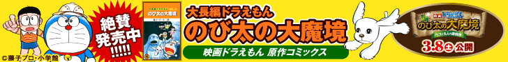 映画ドラえもん原作コミック 絶賛発売中