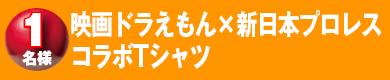 映画ドラえもん×新日本プロレス コラボTシャツ