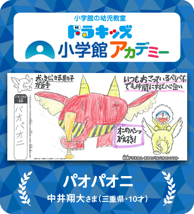 映画ドラえもん きみのパオパオコンテスト 最優秀賞発表