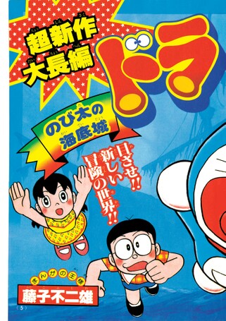映画ドラえもん のび太の海底鬼岩城 デジタルふろく