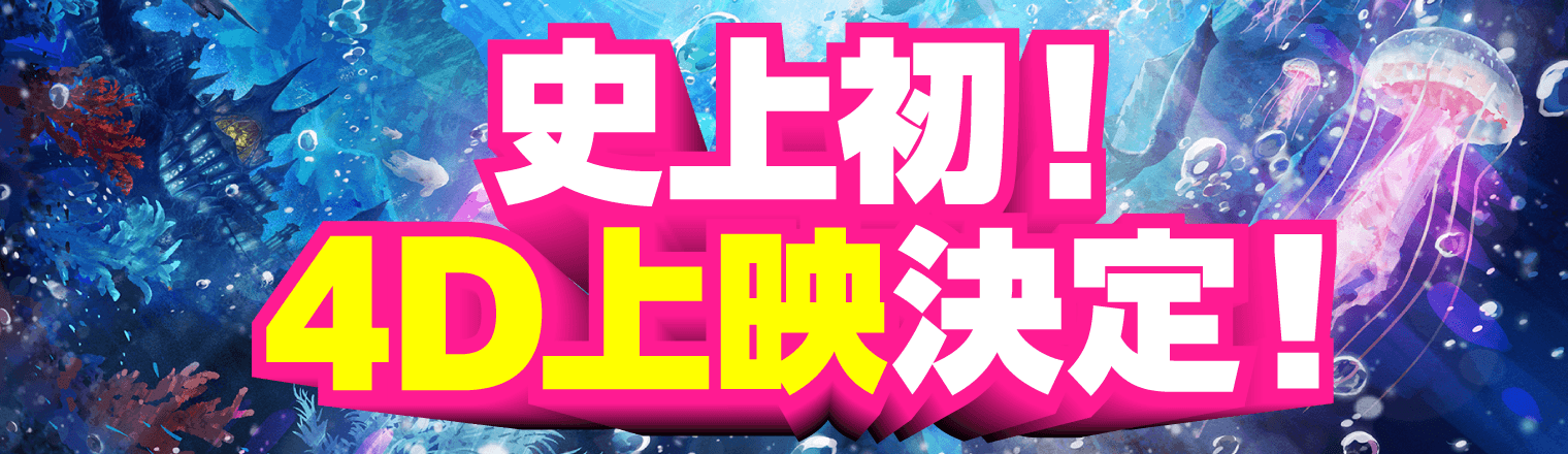 史上初！4D上映決定！