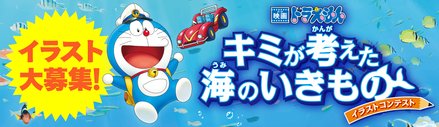 キミが考えた海のいきものイラストコンテスト
