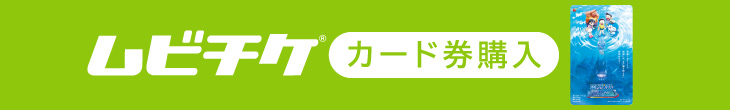 「ムビチケ」カード券購入へのリンクバナー