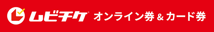 「ムビチケ」オンライン券＆カード券へのリンクバナー