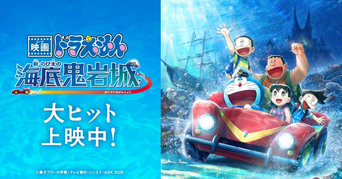映画ドラえもん 新・のび太の海底鬼岩城』公式サイト