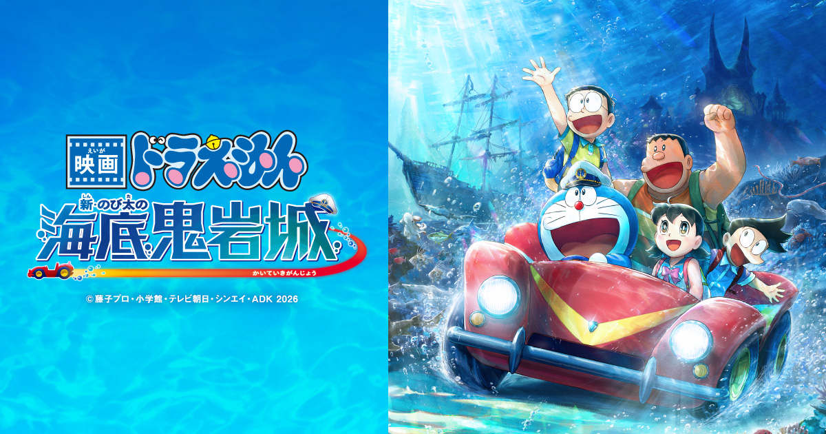 こちらお取り置きしております　8月1日まで 映画ドラえもん 新・のび太の海底鬼岩城』公式サイト