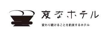 変なホテル