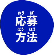 応募方法