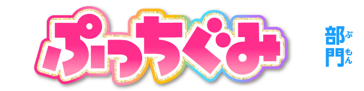 ぷっちぐみ 部門