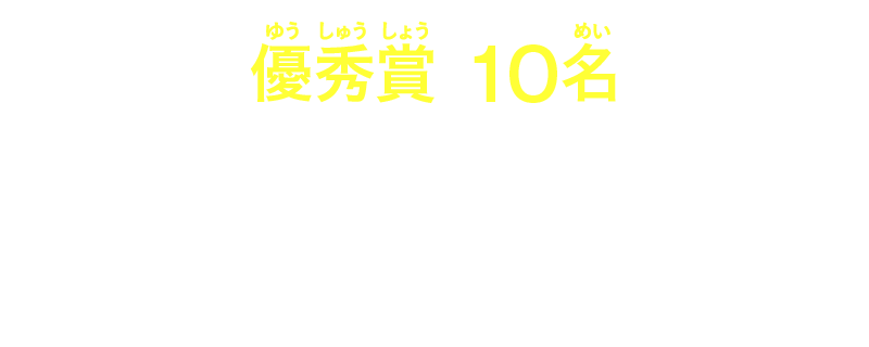 【優秀賞10名】きみの考えた海のいきものが入った特別ポスター