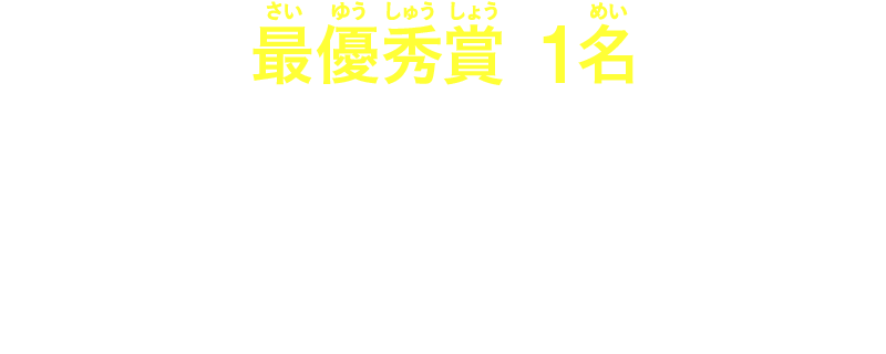 【最優秀賞1名】きみの名前が映画のエンドロールに！ 映画パンフレットにきみの名前と応募作品を掲載！ きみの作品が掲載されたパンフレット＆大長編コミックスセット