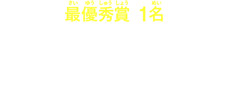 【最優秀賞1名】きみの名前が映画のエンドロールに！ 映画パンフレットにきみの名前と応募作品を掲載！ きみの作品が掲載されたパンフレット＆大長編コミックスセット