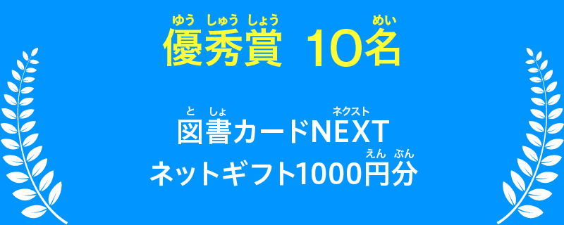 【優秀賞10名】図書カードNEXT ネットギフト1000円分