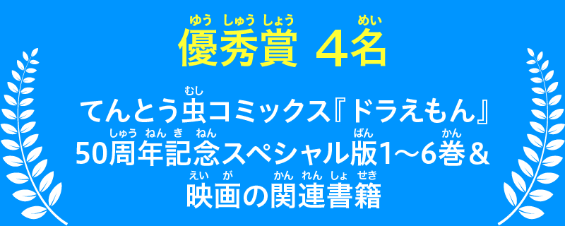 【優秀賞4名】てんとう虫コミックス『ドラえもん』50周年記念スペシャル版1～6巻＆映画の関連書籍