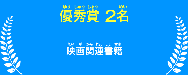 【優秀賞2名】映画関連書籍