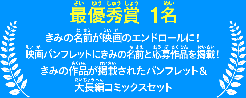 【最優秀賞1名】きみの名前が映画のエンドロールに！ 映画パンフレットにきみの名前と応募作品を掲載！ きみの作品が掲載されたパンフレット＆大長編コミックスセット
