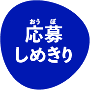 応募しめきり