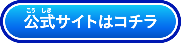 公式サイトはコチラ