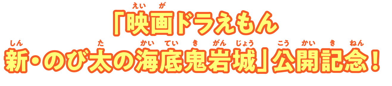 「映画ドラえもん 新・のび太の海底鬼岩城」公開記念！