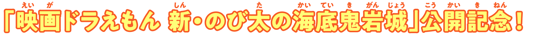 「映画ドラえもん 新・のび太の海底鬼岩城」公開記念！