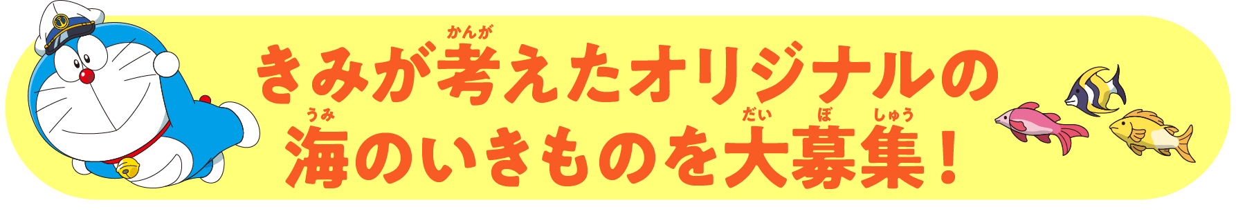 きみが考えたオリジナルの海のいきものを大募集！
