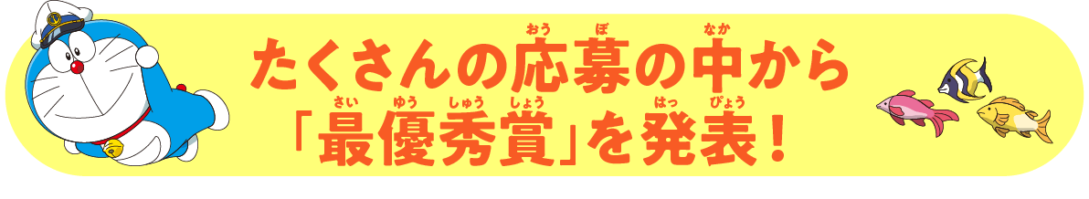 たくさんの応募の中から「最優秀賞」を発表！