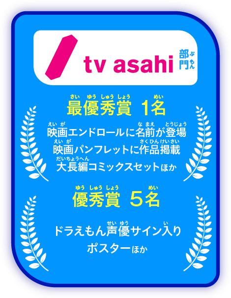 「テレビ朝日」部門