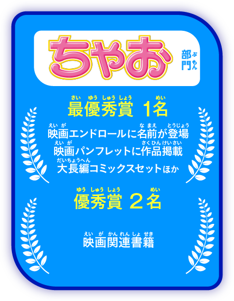 「ちゃお」部門