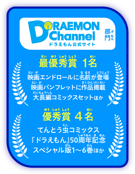 「ドラえもんチャンネル」部門