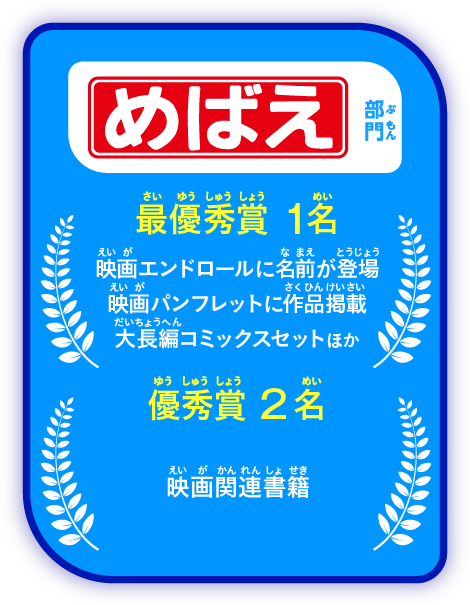 「めばえ」部門