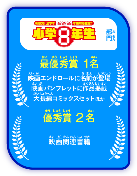 「小学8年生」部門