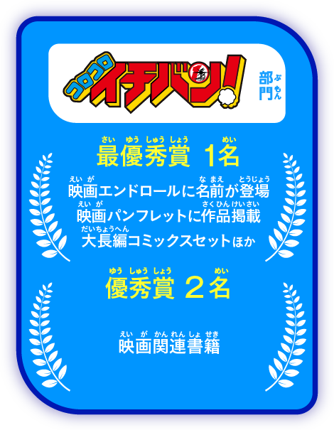 「コロコロイチバン！」部門
