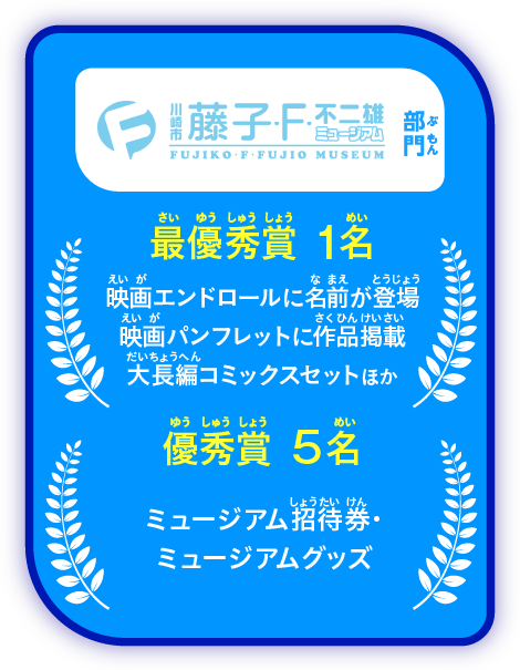 「藤子・F・不二雄ミュージアム」部門