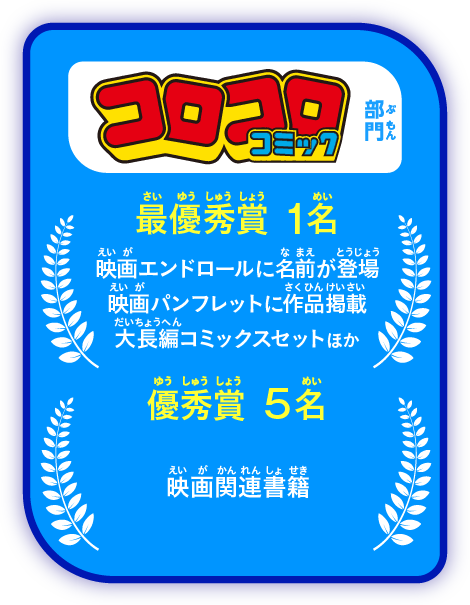 「コロコロコミック」部門