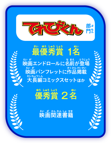 「てれびくん」部門