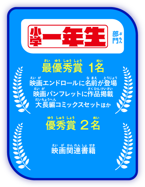 「小学一年生」部門