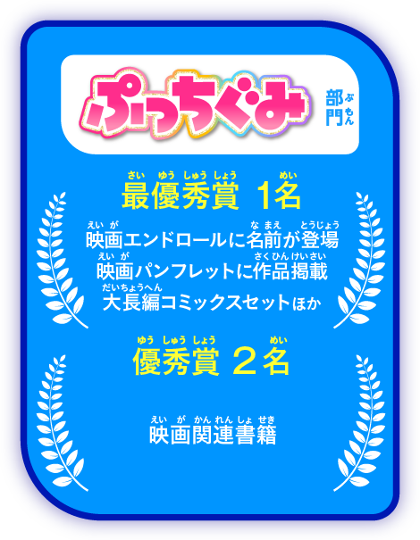 「ぷっちぐみ」部門