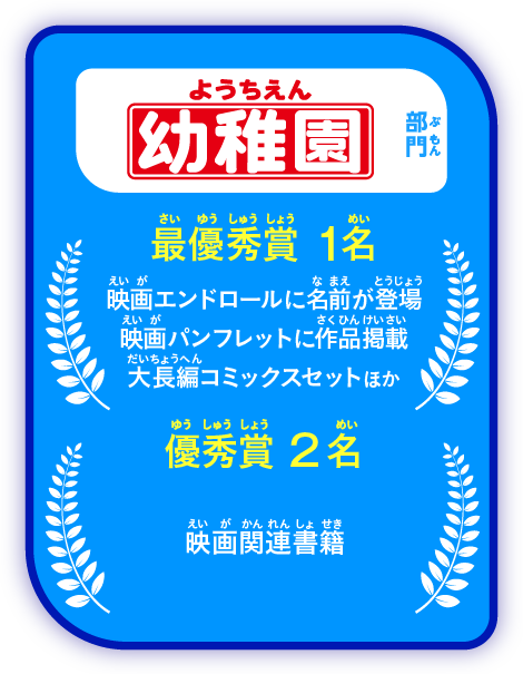 「幼稚園」部門