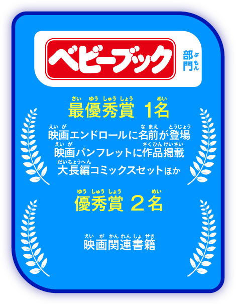 「ベビーブック」部門