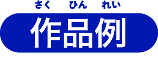 作品例
