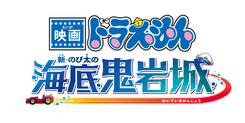 映画ドラえもん のび太の絵世界物語