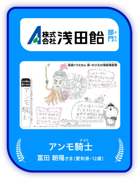 「浅田飴」部門