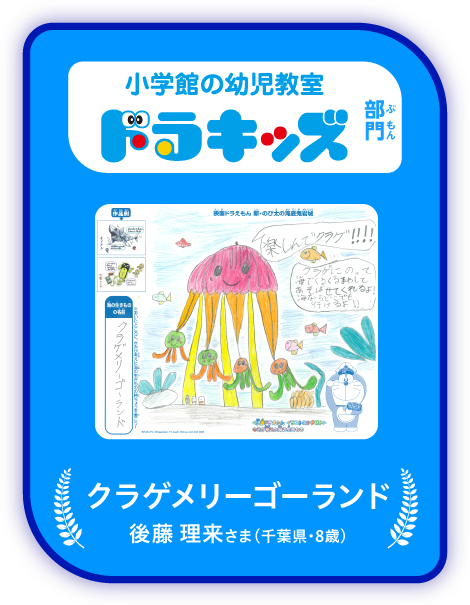 「小学館の幼児教室 ドラキッズ」部門