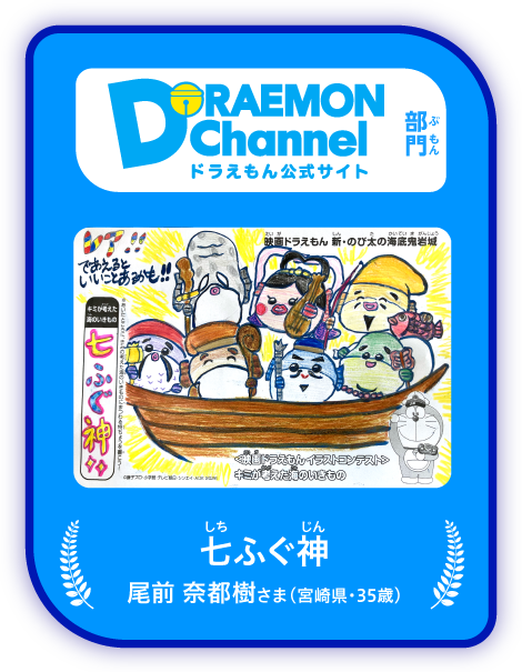 「ドラえもんチャンネル」部門