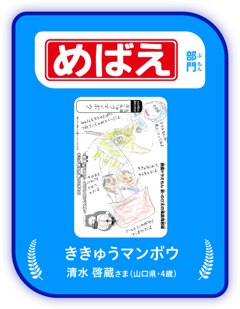 「めばえ」部門