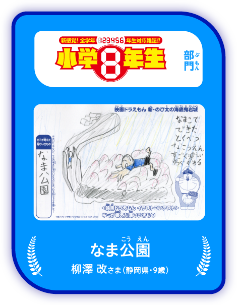 「小学8年生」部門