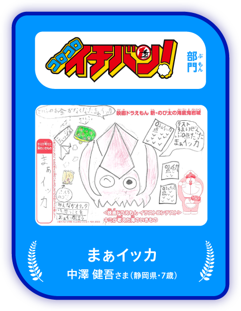 「コロコロイチバン！」部門