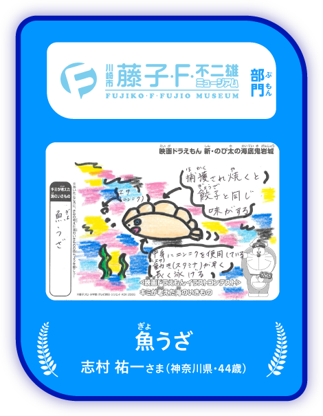 「藤子・F・不二雄ミュージアム」部門