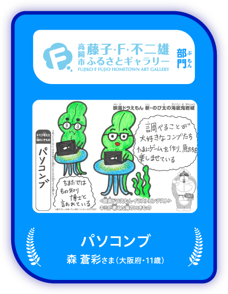 「高岡市 藤子・F・不二雄ふるさとギャラリー」部門